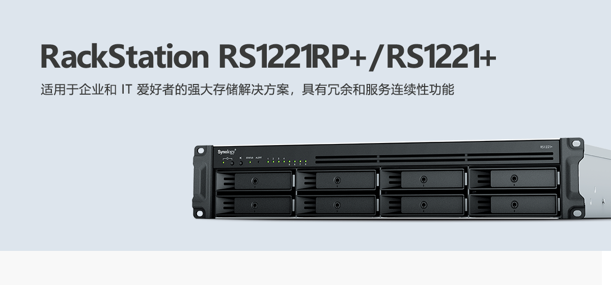 RS1221RP+、RS1221+.png